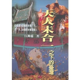 天人未合一之下的臺灣 封面