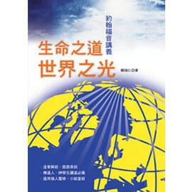 生命之道‧世界之光 封面