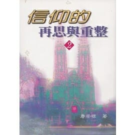 信仰再思與重整(2) 封面
