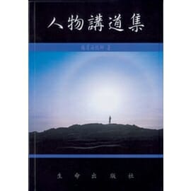 人物講道集（一） 封面