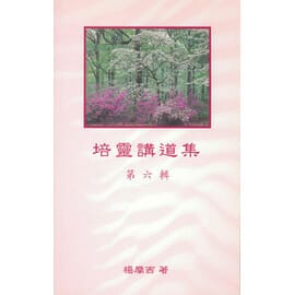 培靈講道集(第六輯) 封面