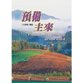 預備主來 封面
