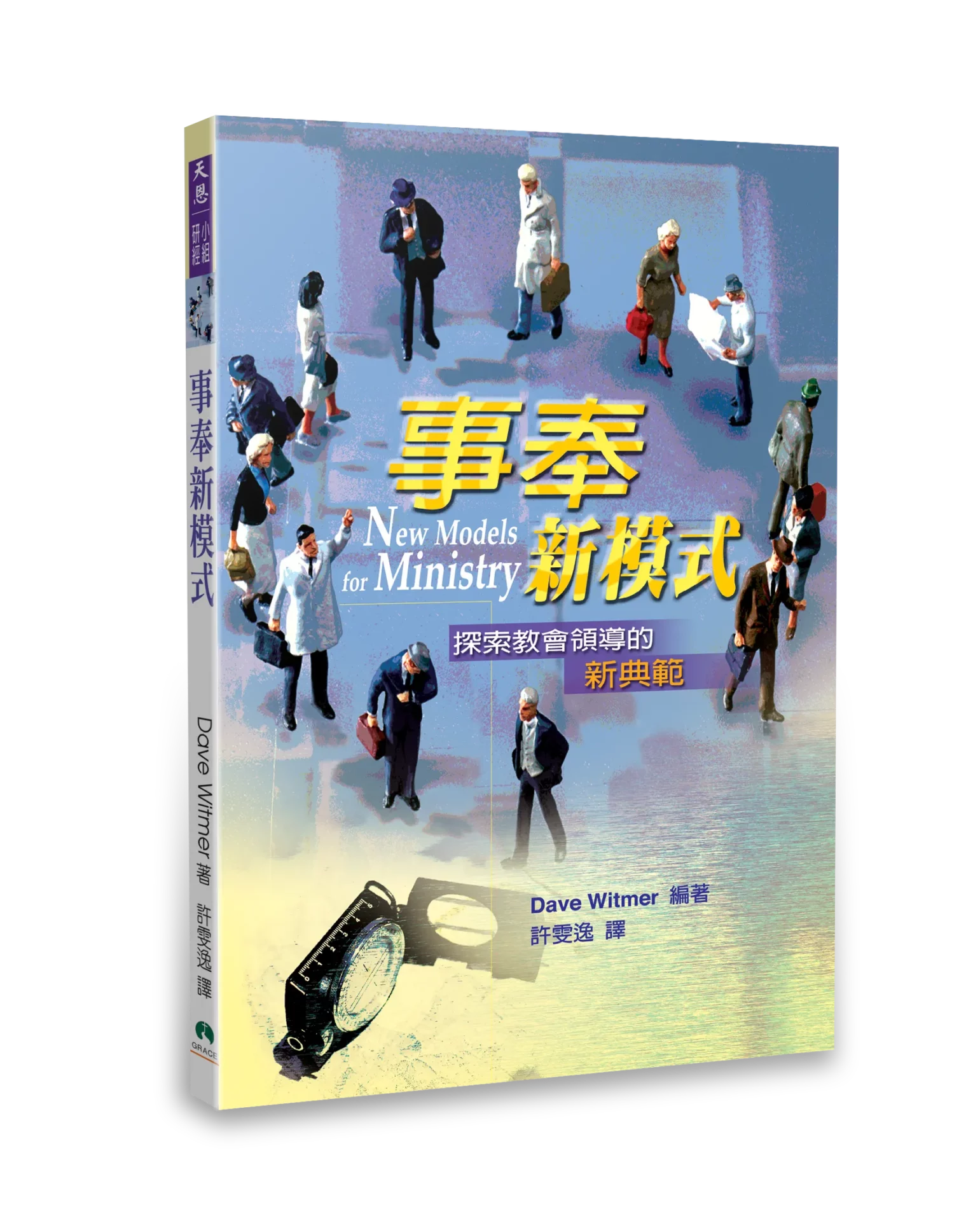 事奉新模式 封面