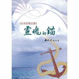 靈魂的錨 封面