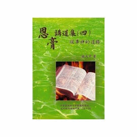 恩膏講道集(四) 封面