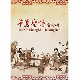 華夏聖詩合訂本 封面
