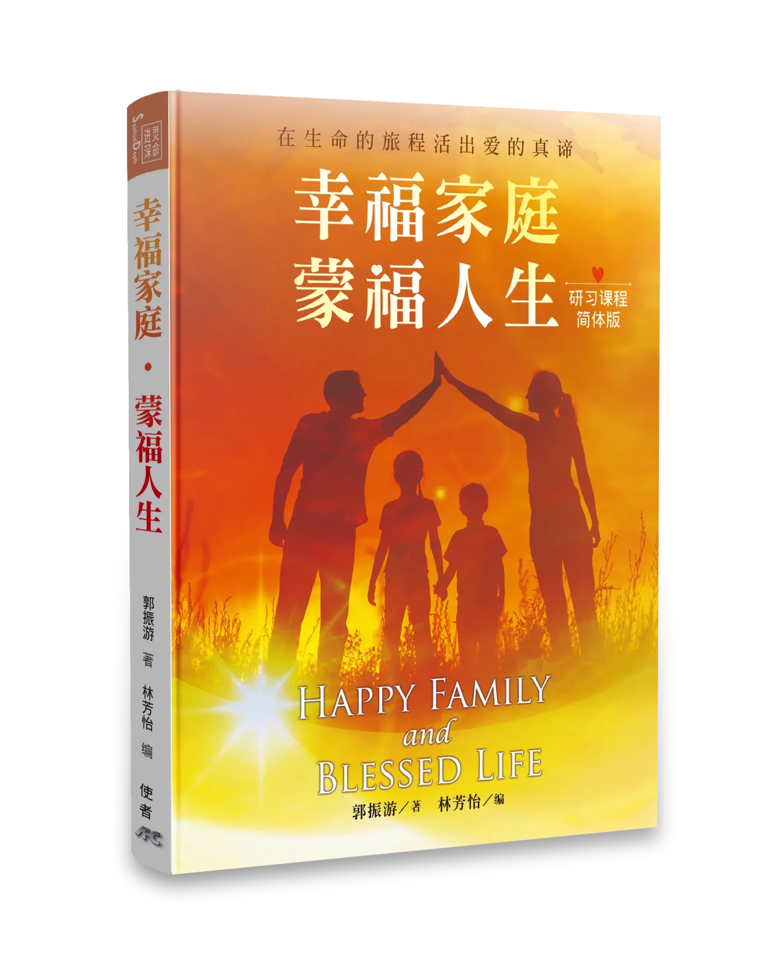 幸福家庭．蒙福人生（簡體版） 封面
