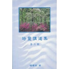 培靈講道集（第三輯） 封面
