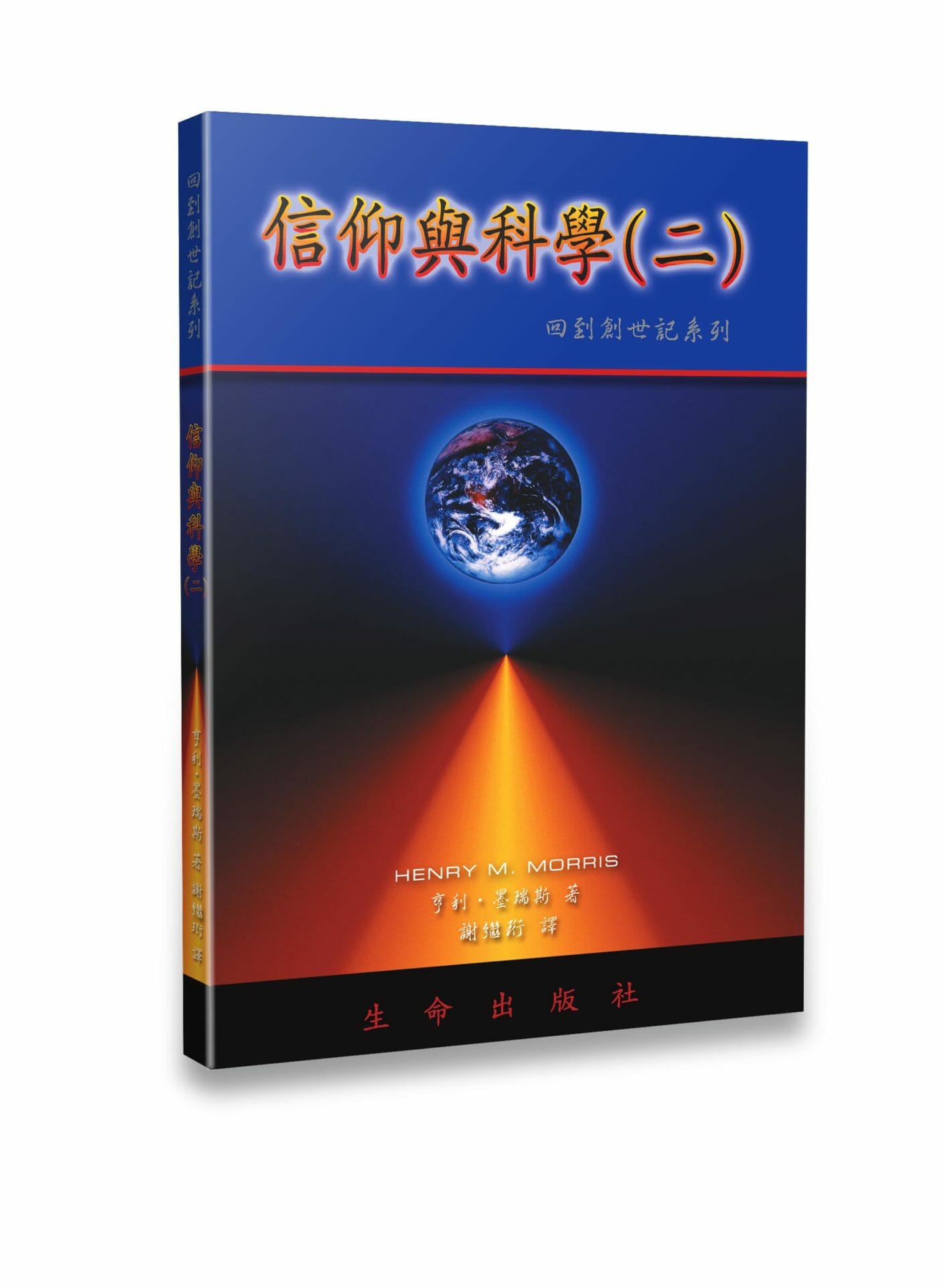 信仰與科學〈二〉 封面