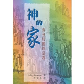 神的家–教會肢體意義 封面