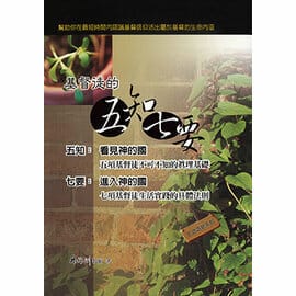 基督徒的五知七要 封面
