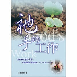 祂手的工作 封面