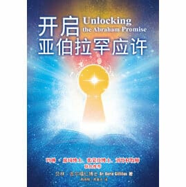 開啟亞伯拉罕應許（簡體版） 封面