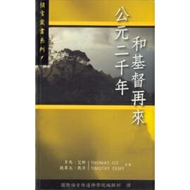 西元兩千年和基督再來 封面