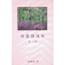 培靈講道集（第一輯） 封面