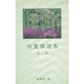 培靈講道集（第二輯） 封面