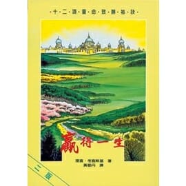 贏得一生：12項靈命致勝祕訣 封面