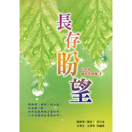 長存盼望 封面