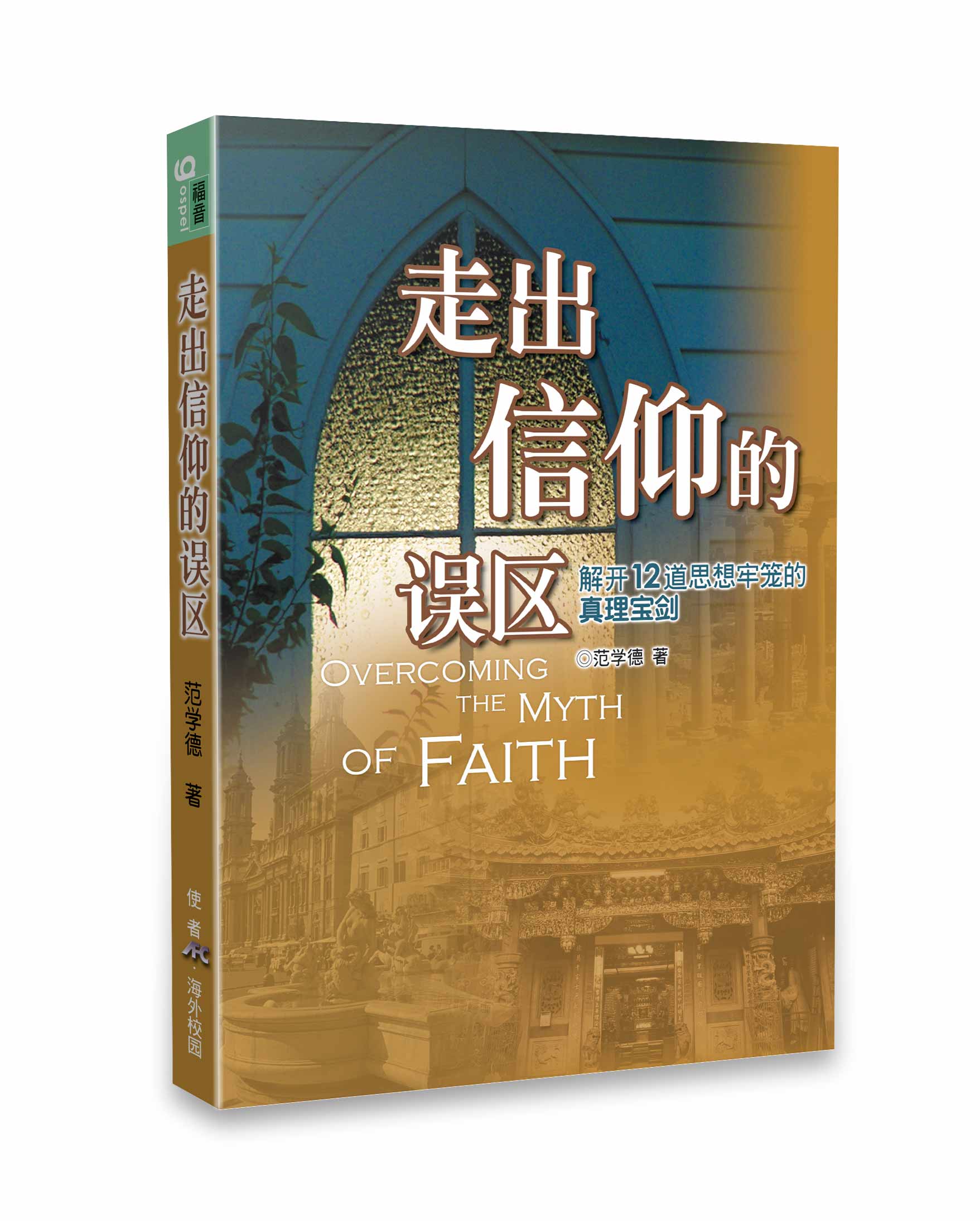 走出信仰的誤區(簡體版) 封面
