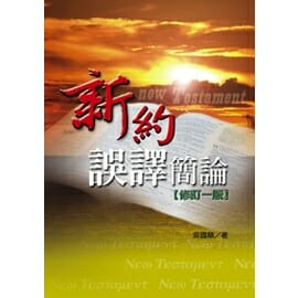 新約誤譯簡論 封面