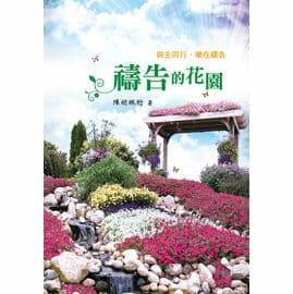 禱告的花園 封面