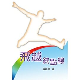 飛越終點線 封面