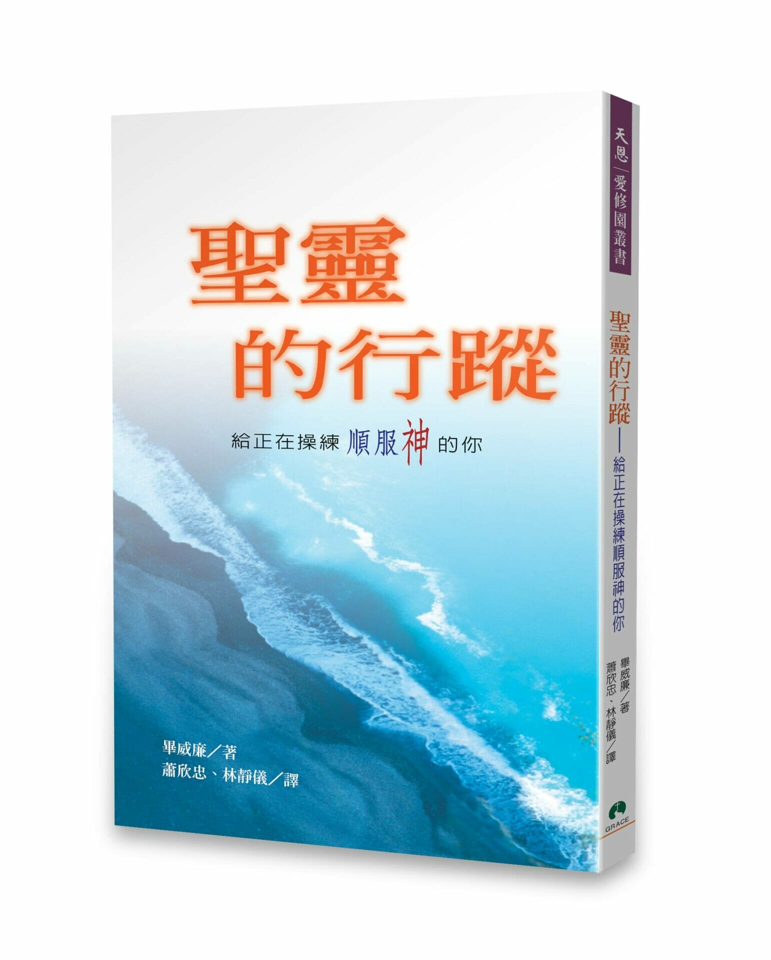 聖靈的行蹤：給正在操練順服神的你 封面