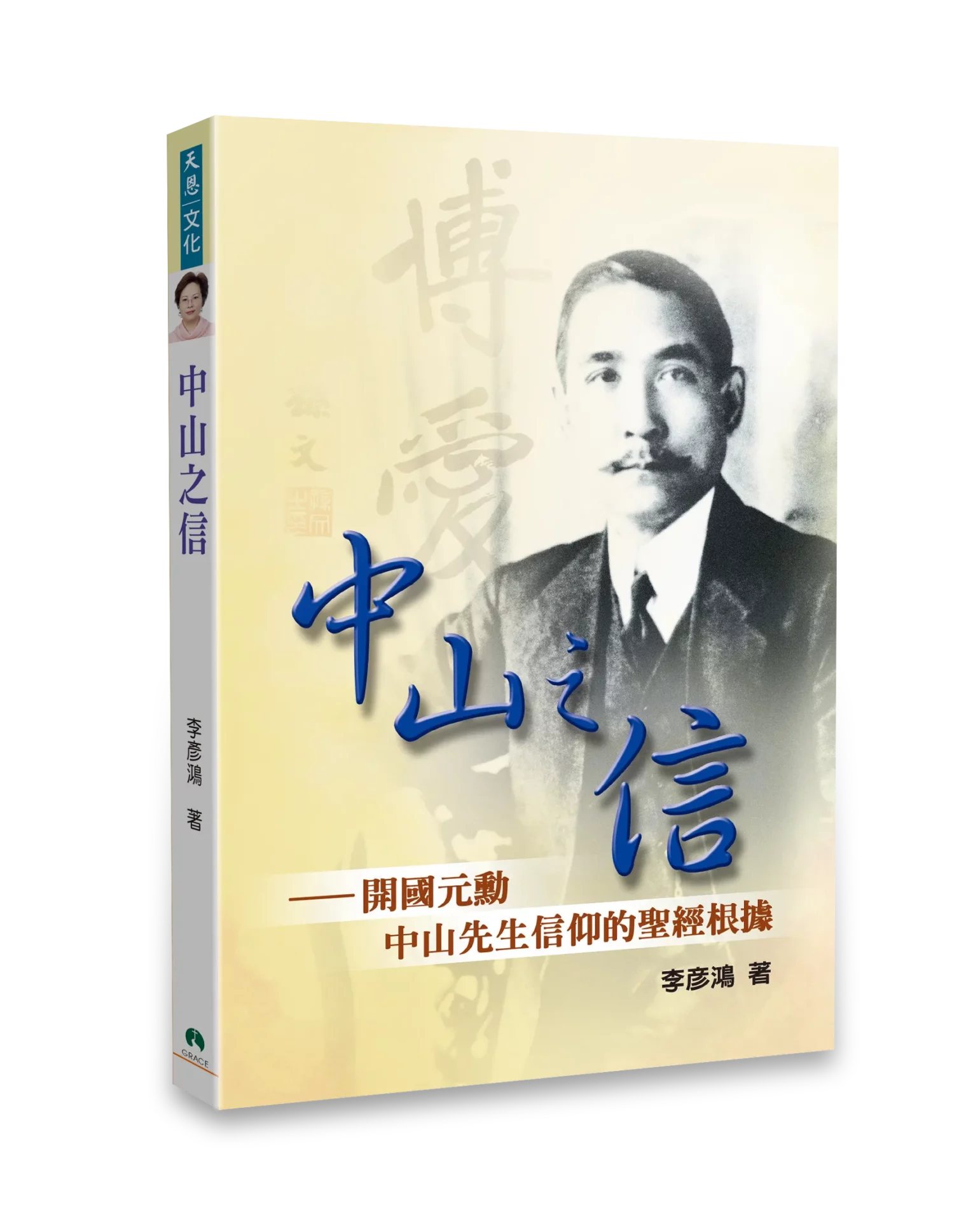 中山之信【勵志名人17】 封面