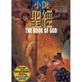 小說聖經（新舊約共兩冊） 【書緣有黃斑，不影響內文閱讀】 封面