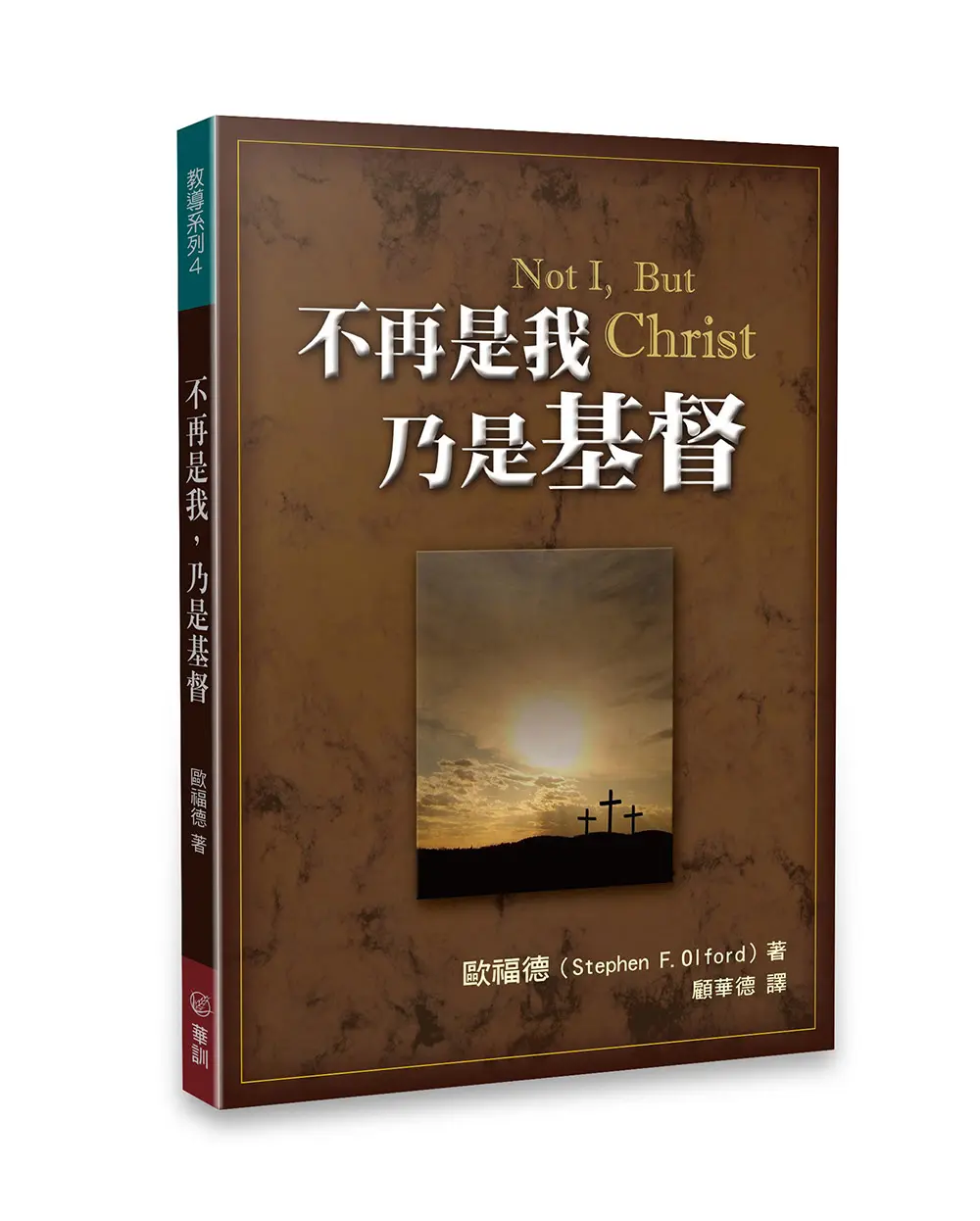 不再是我，乃是基督 封面