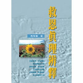 救恩真理辨釋 POD 封面