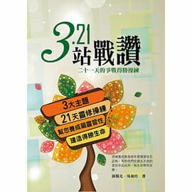 321站戰讚：二十一天的得勝靈修操練 封面