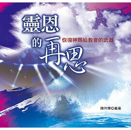 靈恩的再思 (精裝) 封面