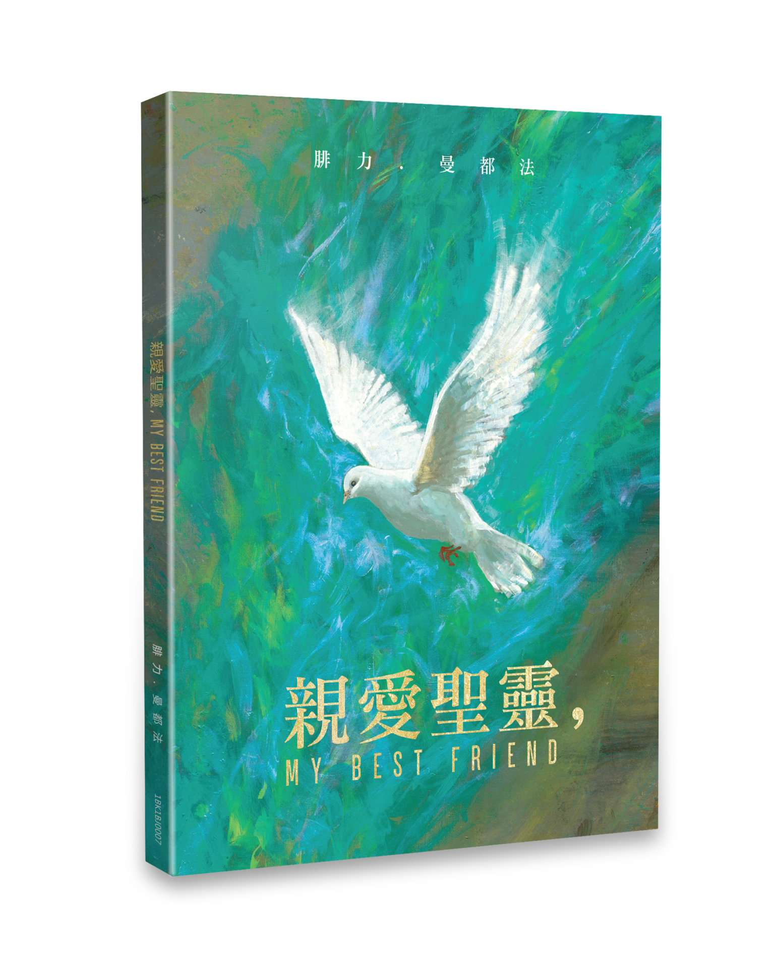 親愛聖靈，My Best Friend 封面