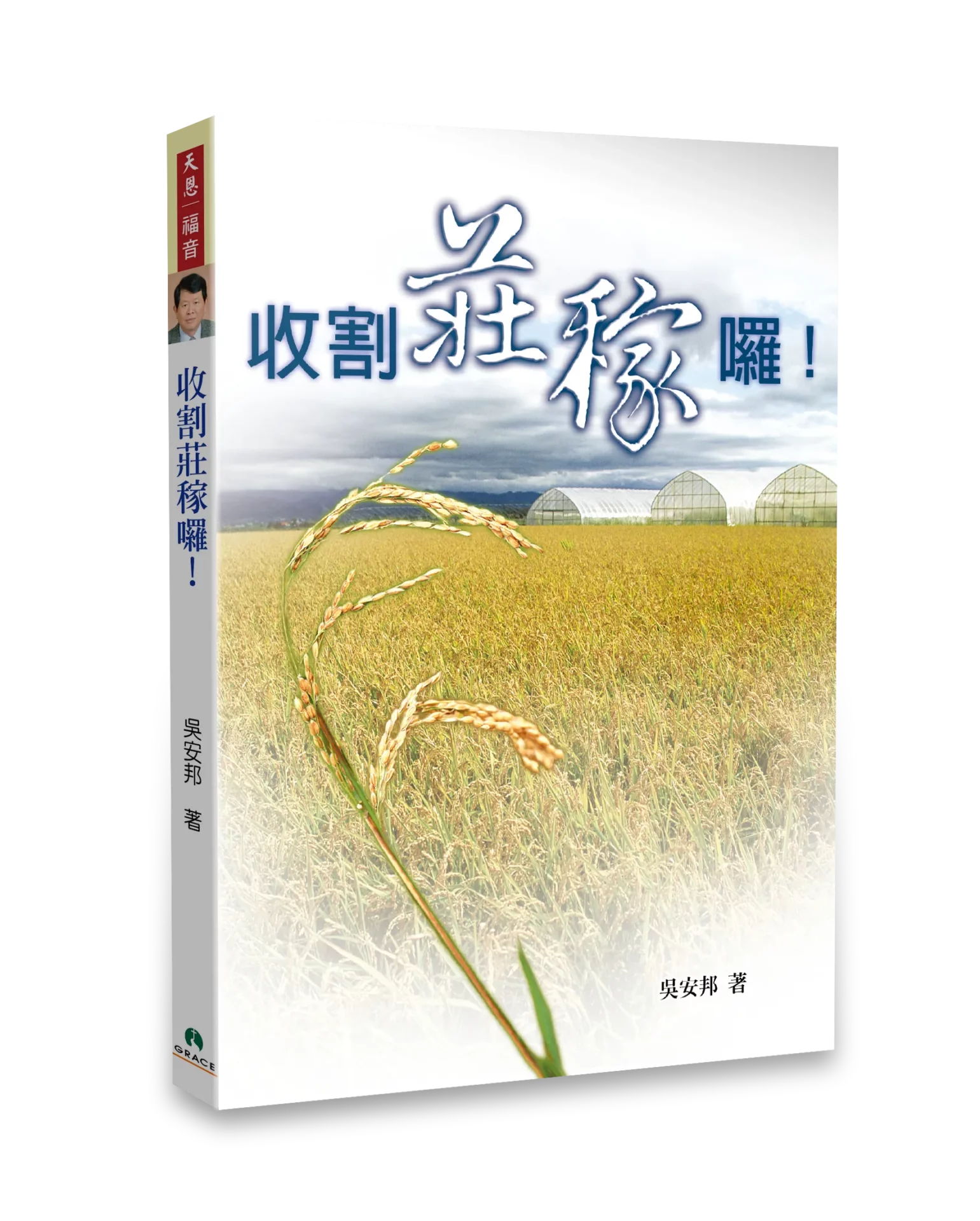 收割莊稼囉！ 封面