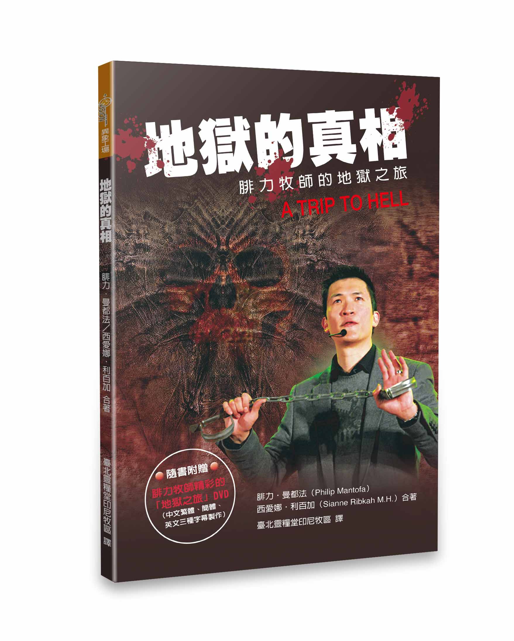 地獄的真相 (DVD已贈完) 封面
