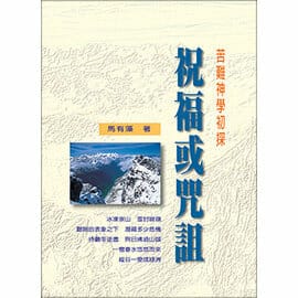 祝福或咒詛 封面