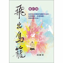 飛出鳥籠（修訂版、精裝） 封面