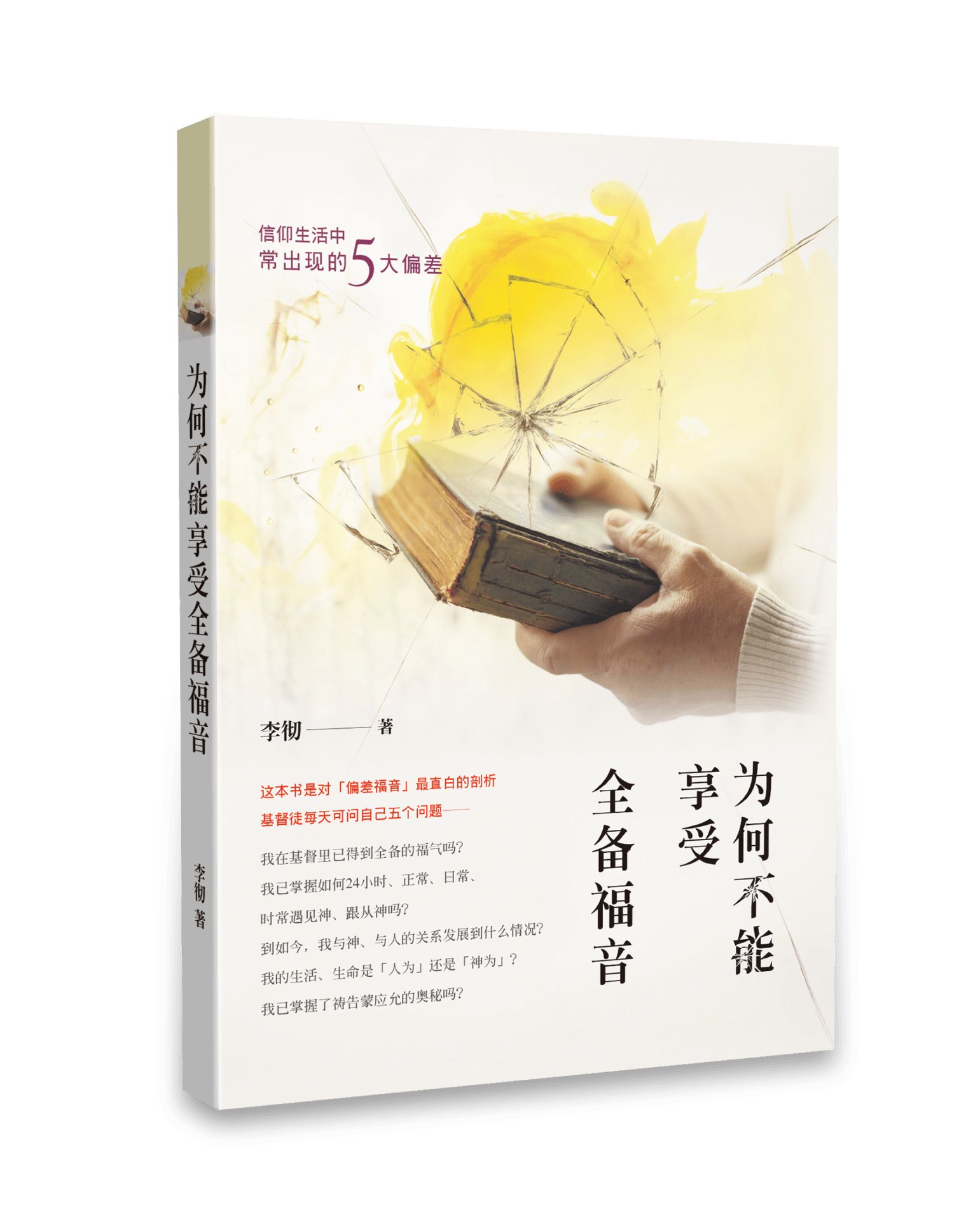 為何不能享受全備福音（簡體版）：信仰生活中常出現的五大偏差 封面