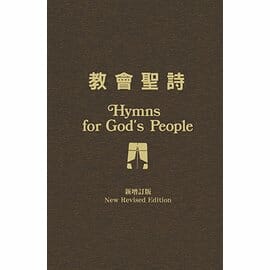 教會聖詩（新增訂版） 封面