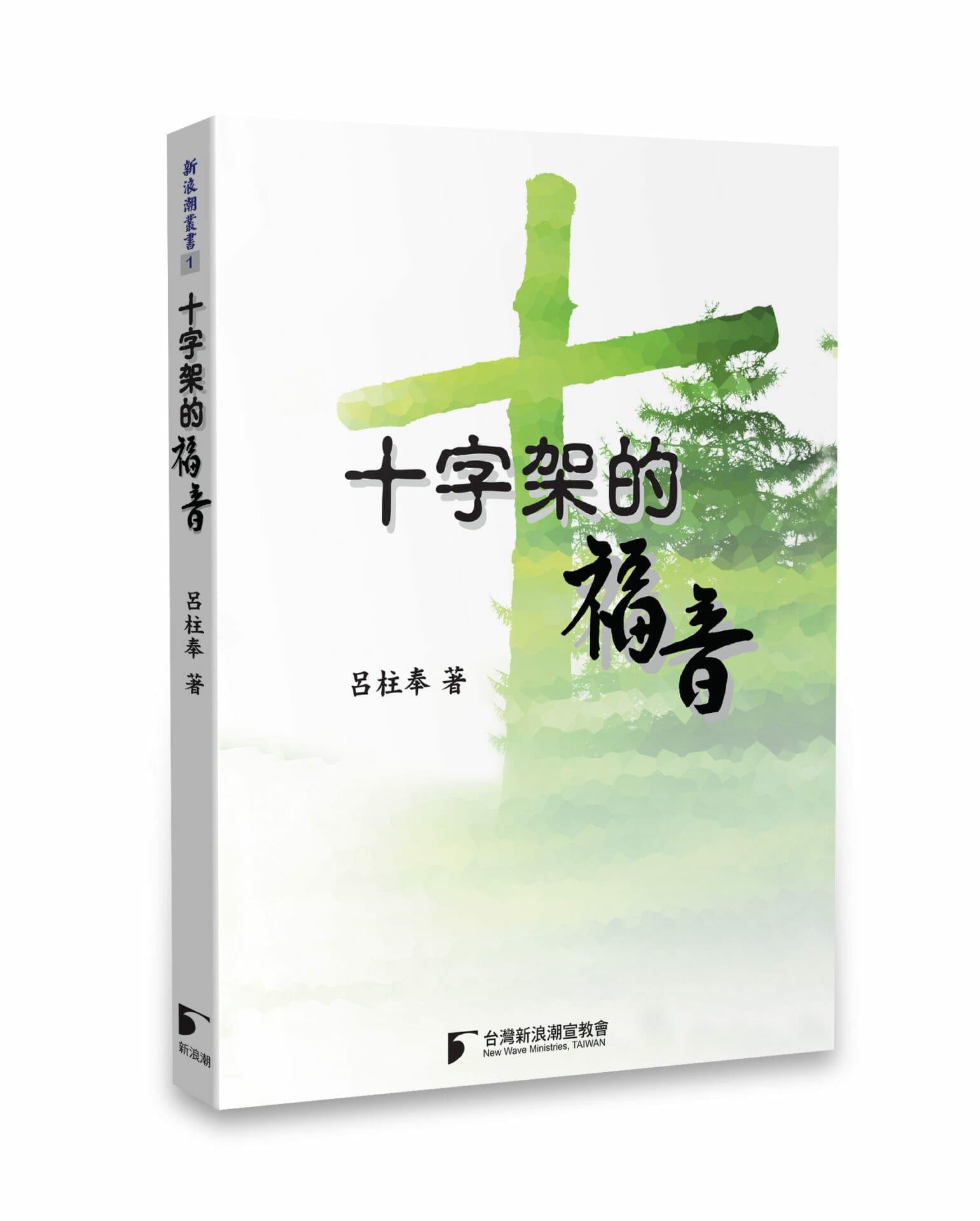 十字架的福音 封面