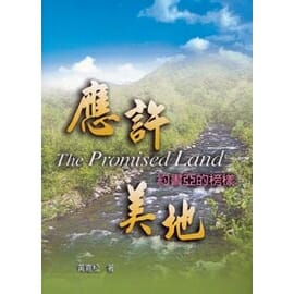 應許美地 封面