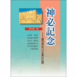 神必記念──撒迦利亞書詮釋 POD 封面
