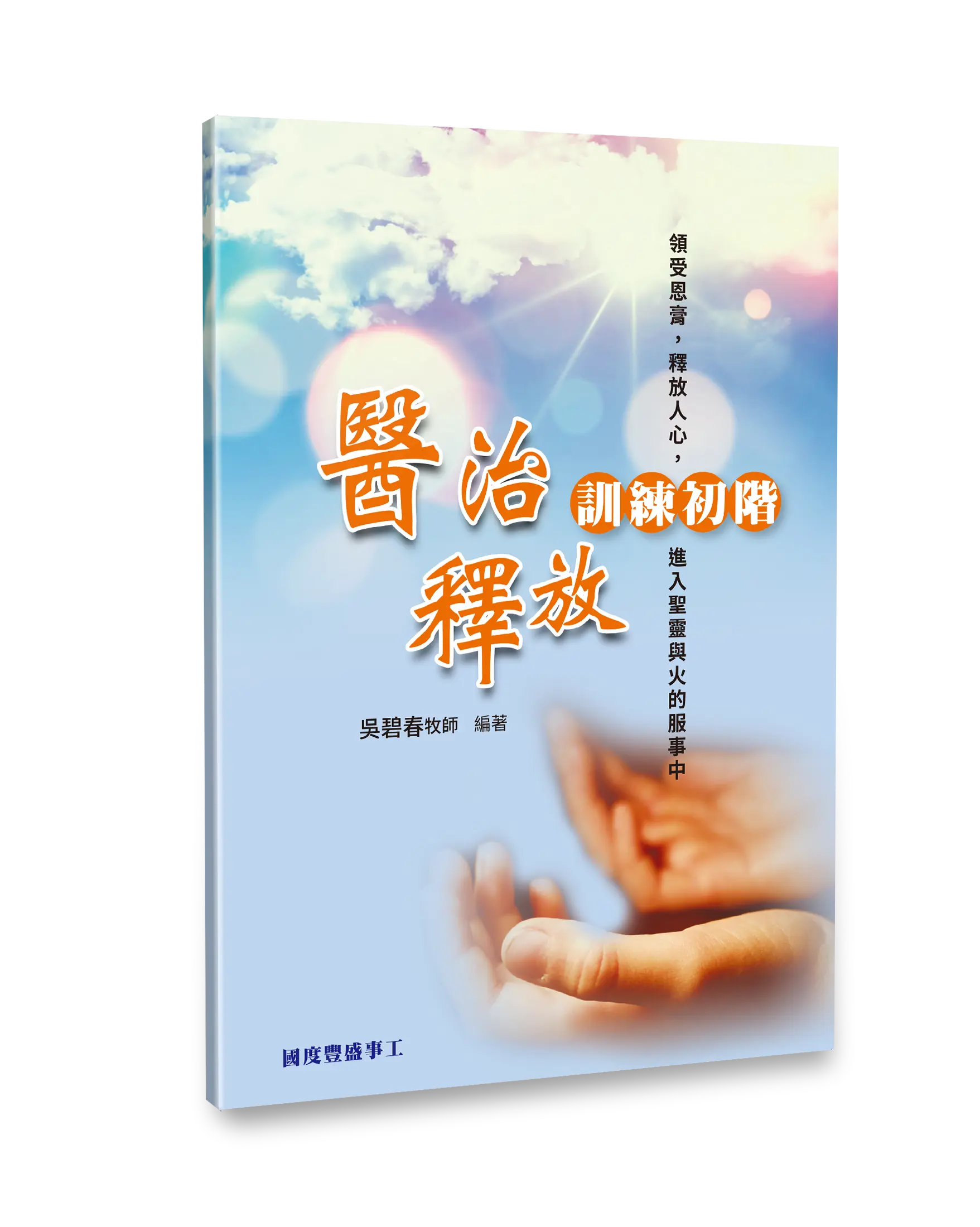 醫治釋放—訓練初階 封面