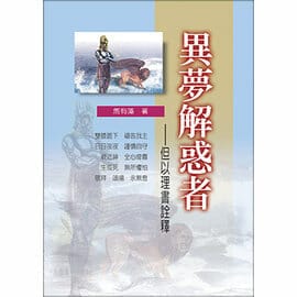 異夢解惑者 封面