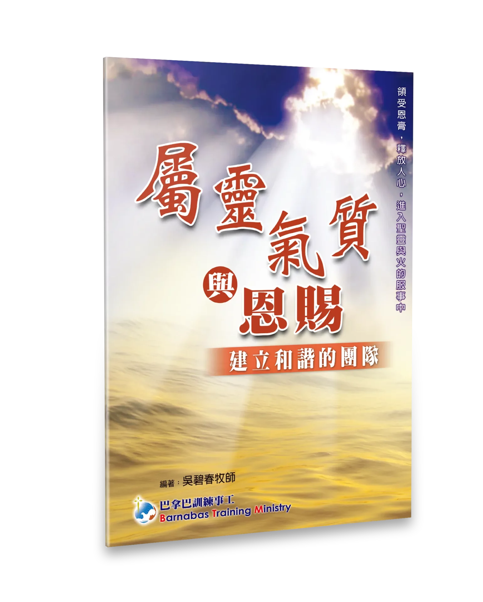 屬靈氣質與恩賜:建立和諧的團隊 封面