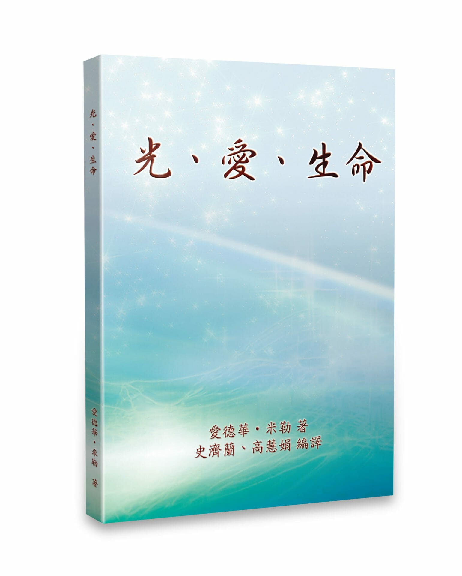 光、愛、生命 封面