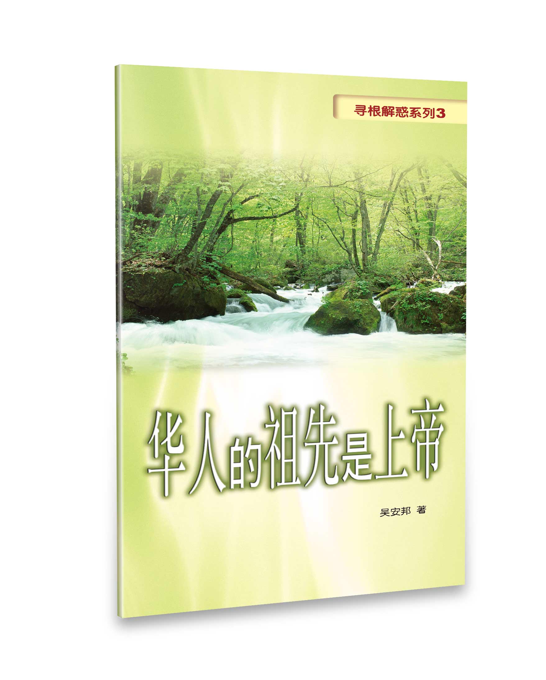 華人的祖先是上帝（簡體版） 封面