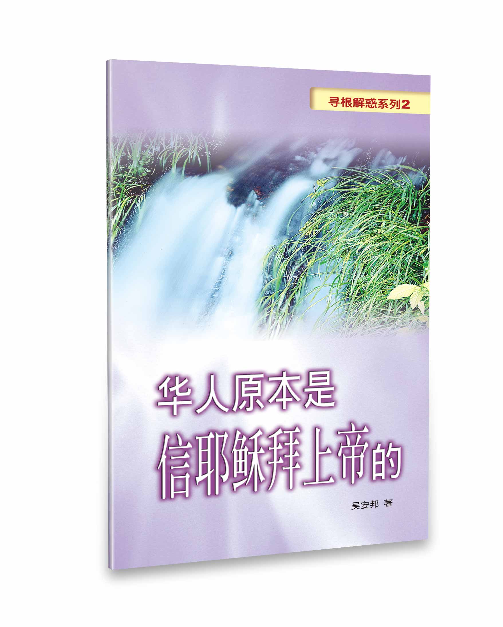 華人原本是信耶穌拜上帝的（簡體版） 封面