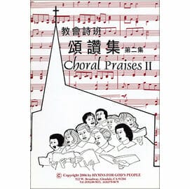 教會詩班頌讚集2 封面